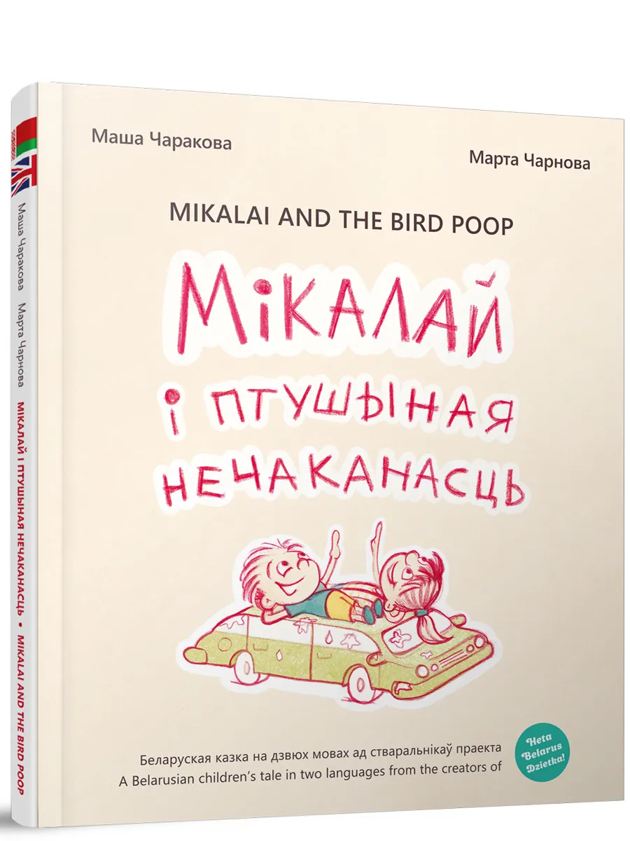 9789851534100_0 Мікалай і птушыная нечаканасць. Марта Чарнова, Маша Чаракова