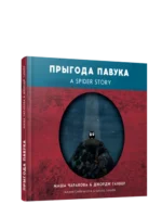 Прыгода павука. Джордж Таннер, Маша Чаракова
