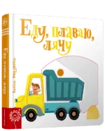 Еду, плаваю, лячу. Васіль Федзіенка