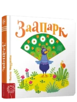 Заапарк. Васіль Федзіенка