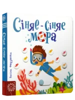 Сіняе-сіняе мора. Васіль Федзіенка