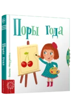 Поры года. Васіль Федзіенка
