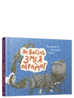 Як Васіль Змея перамог. Беларуская народная казка