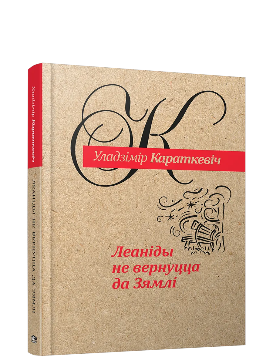 9789851549258_0 Леанiды не вернуцца да Зямлi. Уладзiмiр Караткевiч