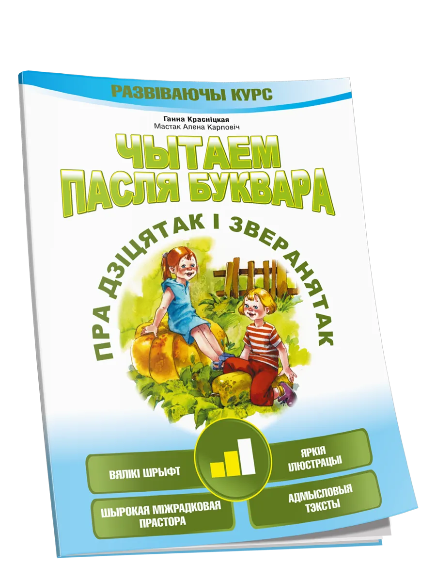 9789851549593_0 Чытаем пасля буквара. Пра дзіцятак і зверанятак. Крок 2. Ганна Краснiцкая