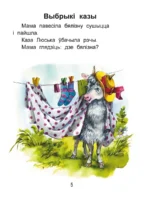 Чытаем пасля буквара. Пра дзіцятак і зверанятак. Крок 2 — изображение 4
