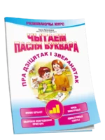 Чытаем пасля буквара. Пра дзіцятак і зверанятак. Крок 3. Ганна Краснiцкая