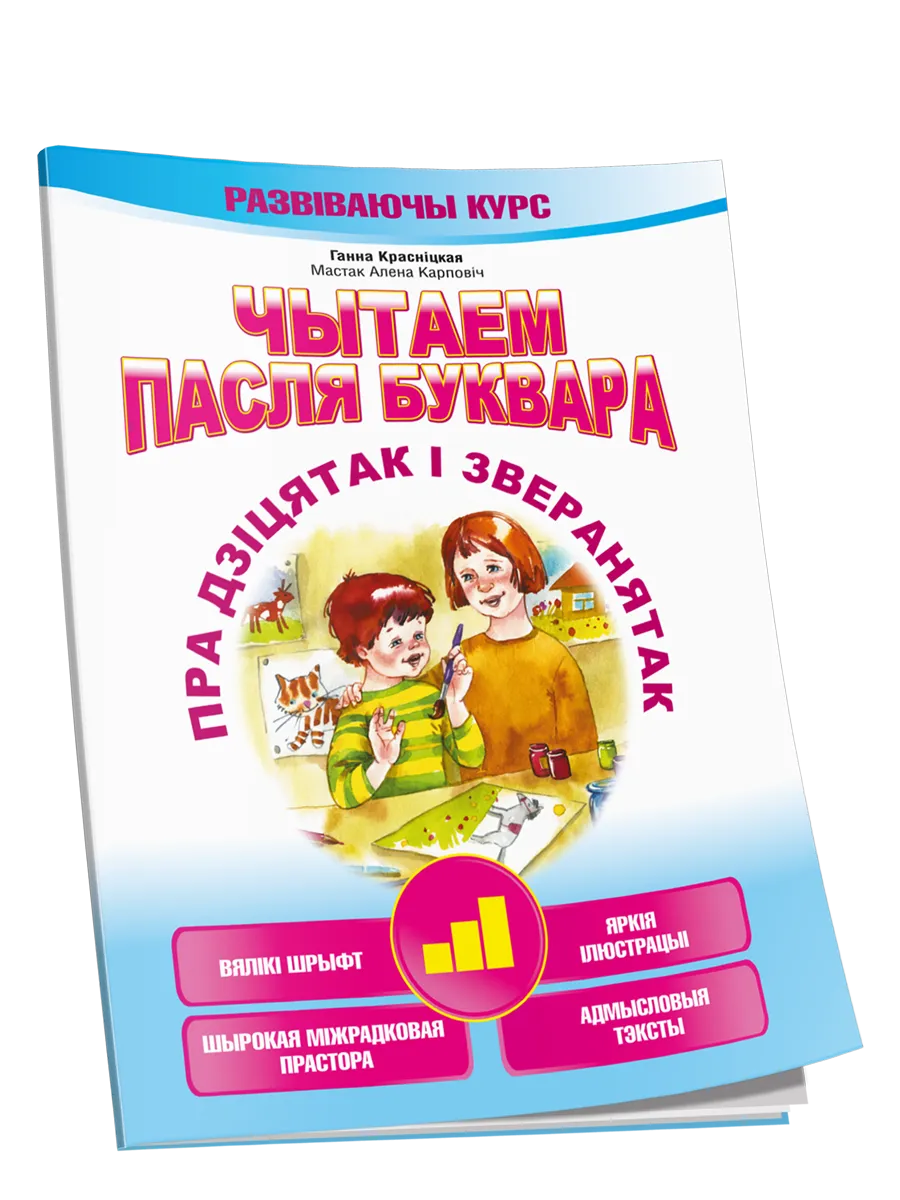 9789851549616_0 Чытаем пасля буквара. Пра дзіцятак і зверанятак. Крок 3. Ганна Краснiцкая