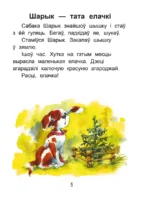 Чытаем пасля буквара. Пра дзіцятак і зверанятак. Крок 3 — изображение 4