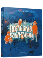 Палескія рабінзоны. Янка Маўр