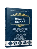 Альпiйская балада. Пакахай мяне, салдацiк. Васiль Быкаў
