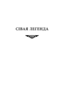Сiвая легенда. Ладдзя Роспачы. Цыганскi кароль — изображение 3
