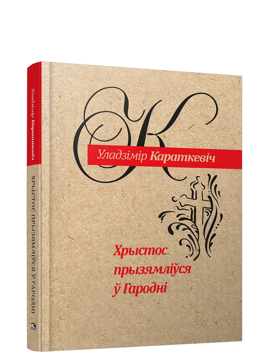 9789851552869_0 Хрыстос прызямлiўся ў Гароднi (Евангелле ад Iуды). Уладзiмiр Караткевiч