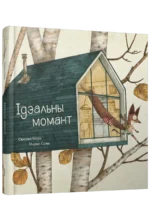 Ідэальны момант. Марка Сама, Сюзана Ізэрн