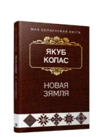 Новая зямля. Якуб Колас