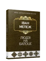 Людзi на балоце. Iван Мележ