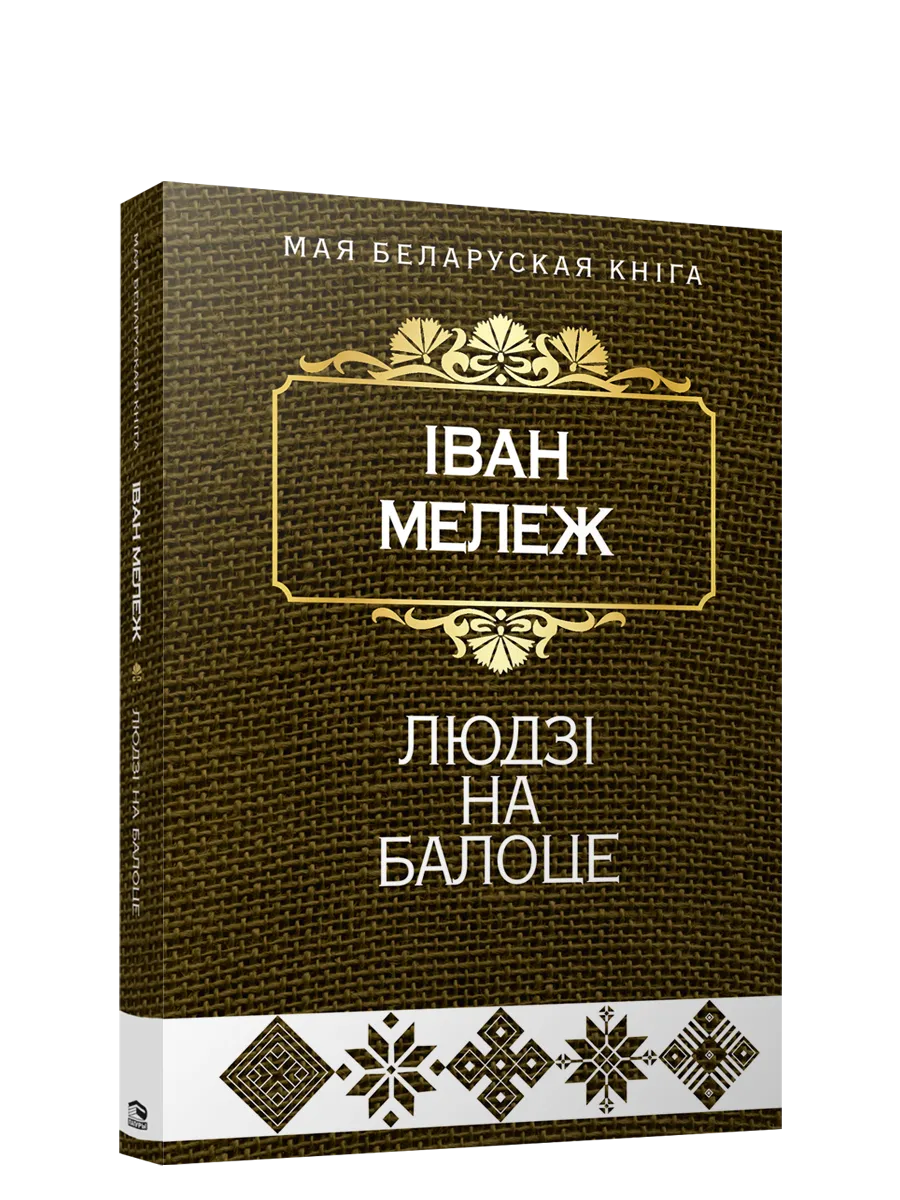 9789851554306_0 Людзi на балоце. Iван Мележ