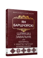 Шляхцiц Завальня, або Беларусь у фантастычных апавяданнях. Ян Баршчэўскi