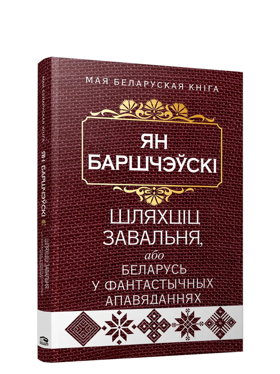 9789851554320_0 Шляхцiц Завальня, або Беларусь у фантастычных апавяданнях. Ян Баршчэўскi