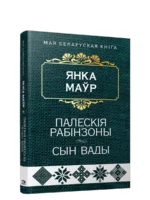 Палескiя рабiнзоны. Сын вады. Янка Маўр