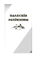 Палескiя рабiнзоны. Сын вады — изображение 3