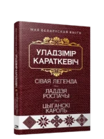 Сiвая легенда. Ладдзя Роспачы. Цыганскi кароль. Уладзiмiр Караткевiч