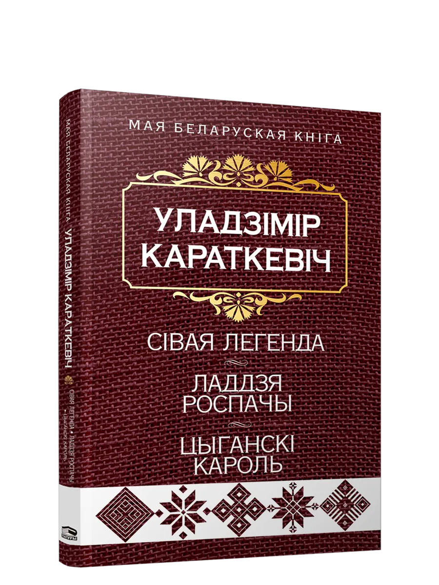 9789851554344_0 Сiвая легенда. Ладдзя Роспачы. Цыганскi кароль. Уладзiмiр Караткевiч