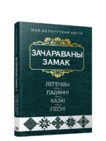 Зачараваны замак. казкі, Легенды, паданні, песні