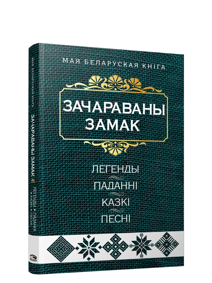 9789851554368_0 Зачараваны замак. казкі, Легенды, паданні, песні