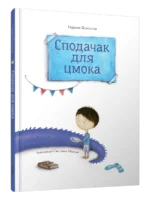 Сподачак для цмока. Надзея Ясмінска