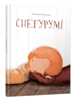 Снегурумі. Надзея Ясмінска