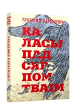 Каласы пад сярпом тваiм. Уладзiмiр Караткевiч
