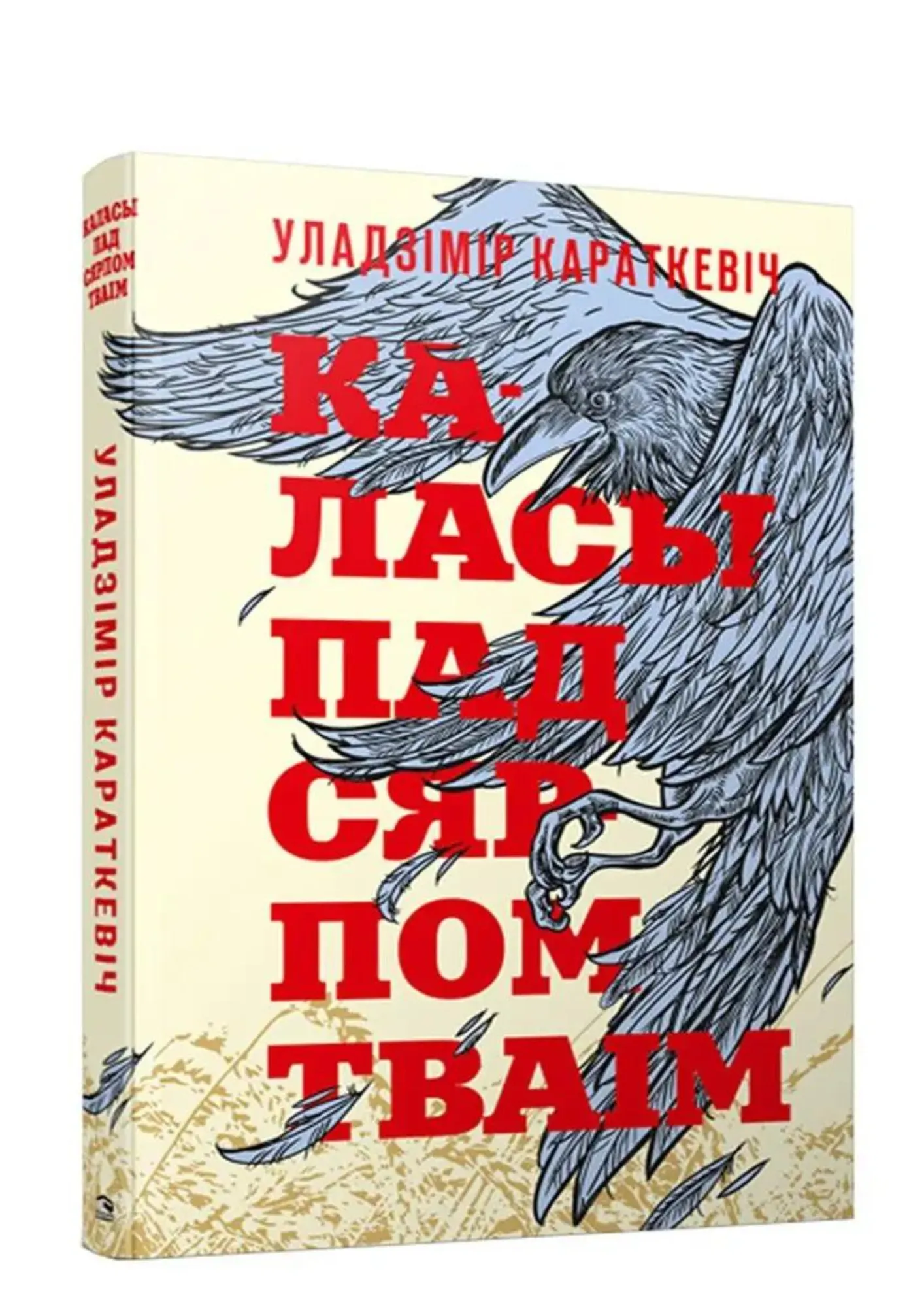 9789851555112_0 Каласы пад сярпом тваiм. Уладзiмiр Караткевiч
