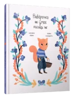 Вавёрачка не ўмее казаць "не". Лейрэ Салабэр'я, Сюзана Ізэрн