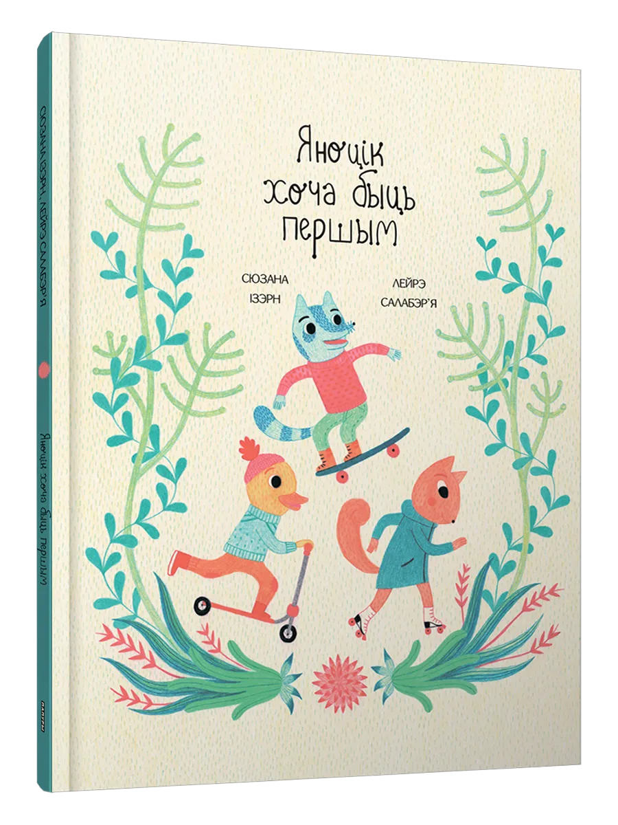 9789851555167_0 Лісяня кажа няпраўду. Лейрэ Салабэр'я, Сюзана Ізэрн
