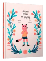 Лісяня кажа няпраўду — изображение 2