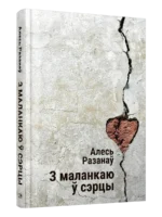 З маланкаю ў сэрцы. Алесь Разанаў