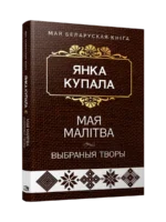 Мая малітва. Янка Купала