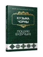 Пошукi будучынi. Кузьма Чорны