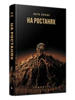 На ростанях. Якуб Колас
