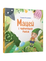 Мацей і чароўная раса. Таццяна Багданава