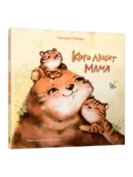 Каго любіць мама. Святлана Рабава