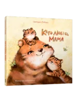 Каго любіць мама — изображение 2
