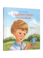 Цудоўна быць чалавекам. Святлана Рабава