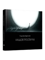 Ладдзя роспачы. Уладзiмiр Караткевiч