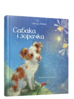 Сабака і зорачка. Святлана Рабава