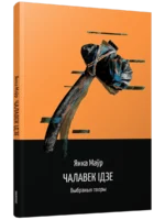Чалавек ідзе. Выбраныя творы. Янка Маўр