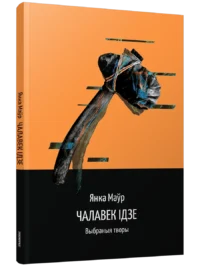 Чалавек ідзе. Выбраныя творы. Янка Маўр