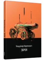 Зброя. Уладзiмiр Караткевiч