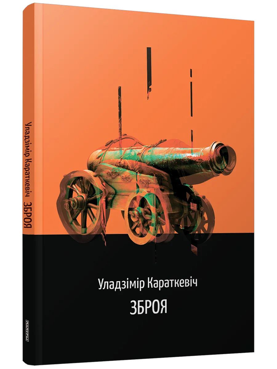 9789851557857_0 Зброя. Уладзiмiр Караткевiч